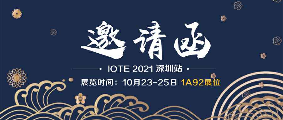 kaiyun·开云(中国)官方网站-KaiYun.com诚邀您参加10月23-25日深圳物联网展会